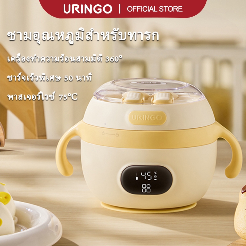 URINGO ชามเก็บความร้อนสำหรับเด็ก อาหารเสริม อุ่นนาน 75℃ พาสเจอร์ไรซ์ (450มล.)