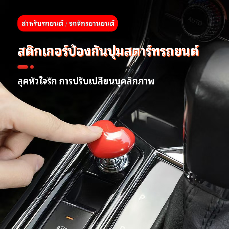 อุปกรณ์ตกแต่งรถยนต์ One-Button Start ฝาครอบป้องกันรถ/รถจักรยานยนต์ส่วนบุคคลดัดแปลงสติกเกอร์รูปหัวใจสวิตช์จุดระเบิดปุ่มสติกเกอร์อุปกรณ์ตกแต่งภายใน