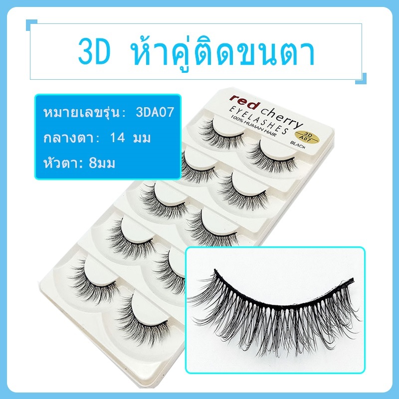3da07 ขายส่ง ขนตาปลอม แบบถักไขว้ธรรมชาติ สีนู้ด สําหรับแต่งหน้า