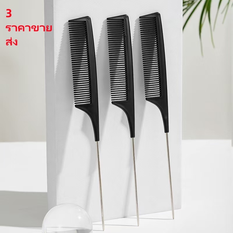 พร้อมสต็อกหวีตัดแต่งทรงผมป้องกันไฟฟ้าสถิตคาร์บอนไฟเบอร์ โทนี่ ปกหวีชี้หางเข็มเหล็กหวีหยิบผมตัดผมหวี (3 ชิ้นราคาส่ง)