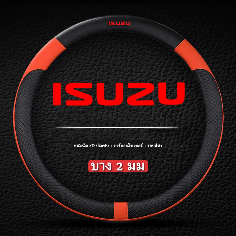 ปลอก หุ้ม พวงมาลัยรถยนต์ isuzu tfr mu x หุ้มพวงมาลัยรถยนต์38CM