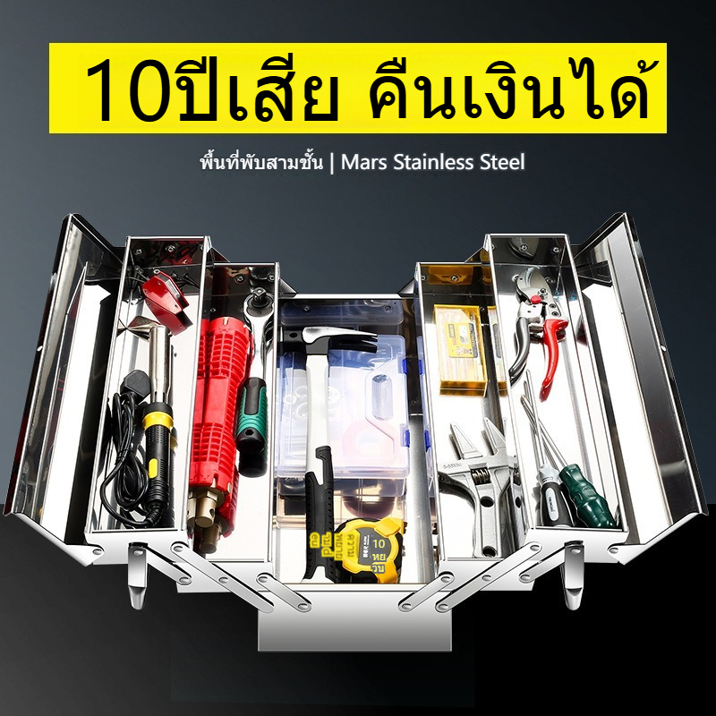 Tool Box กล่องเครื่องมือช่าง สแตนเลสแท้ ใส่อุปกรณ์ช่าง กล่องเก็บเครื่องมือ 3 ชั้น แข็งแรง ไม่เป็นสนิม