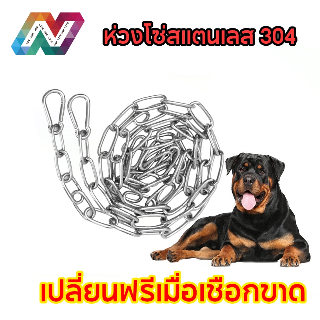 New Life  มี ใช้เป็นสายจูงสุนัขได้ โซ่สแตนเลส 304 โซ่ซ่เหล็ก และแหวนเชื่อมต่ออย่างรวดเร็ว ยาว 2 เมตร