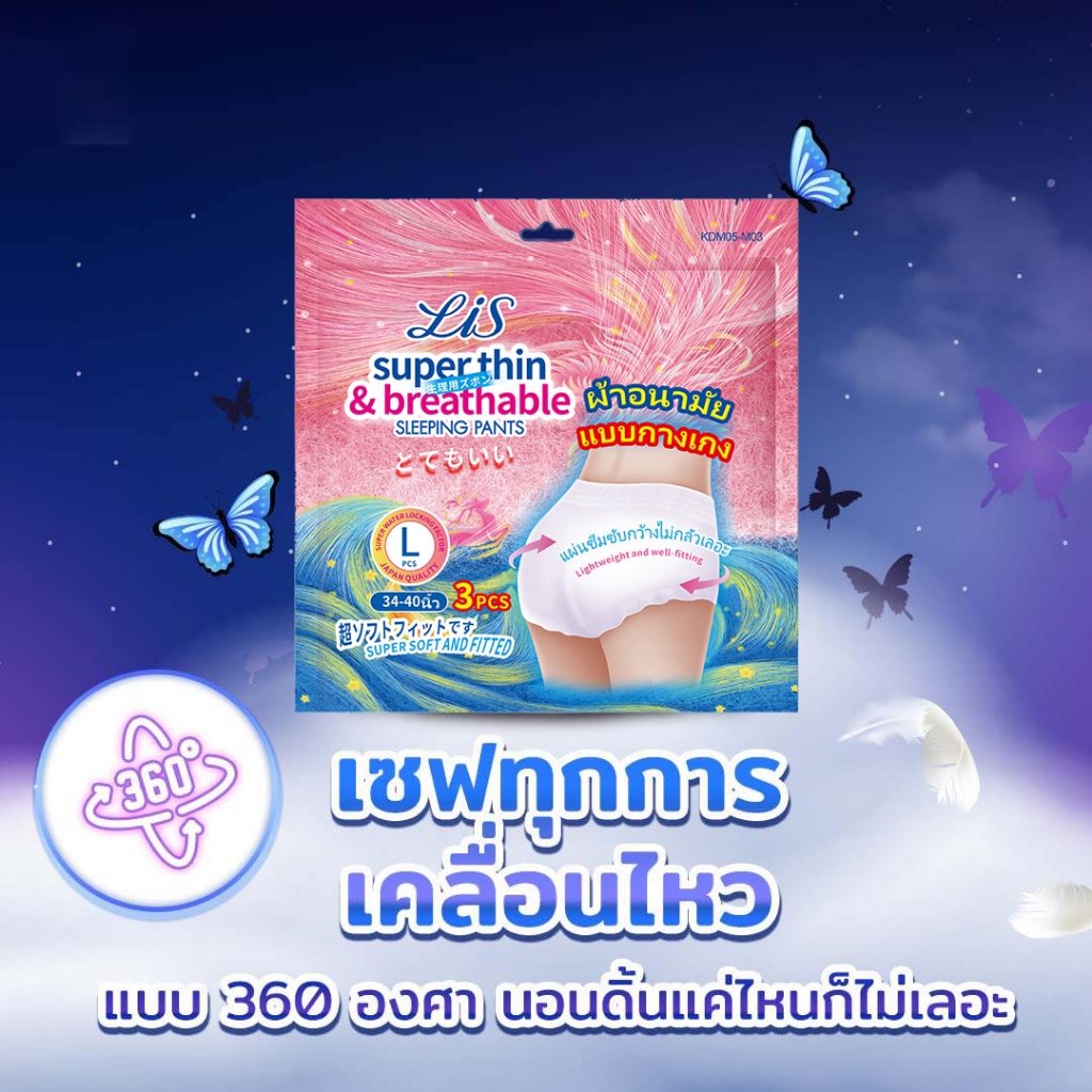 Elis เอลิส ผ้าอนามัยแบบกางเกงใน กลางคืน กลิ่น ลาเวนเดอร์ 3 ชิ้น