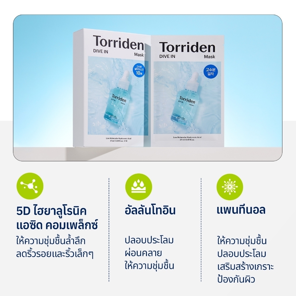[10 แผ่น] Torriden Dive Torriden Dive Hyaluronic Acid Mask หน้ากากกรดไฮยาลูโรนิก