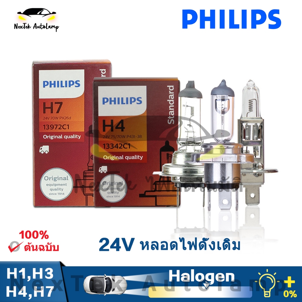 Philips H1 H3 H4 H7 24V 70W 70/75W 3200K ไฟหน้าแบบฮาโลเจนมาตรฐานดั้งเดิมสำหรับรถยนต์ （1 หลอด）