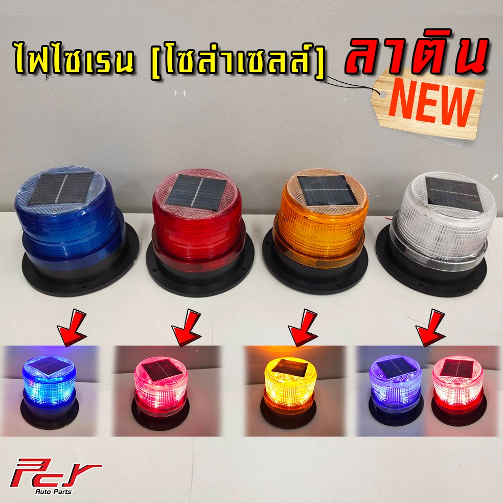 ไฟไซเรน(ใช้โซลาเซล) ต้นทุนละติน ต่ํา/ชิ้น (ฐานแม่เหล็ก)