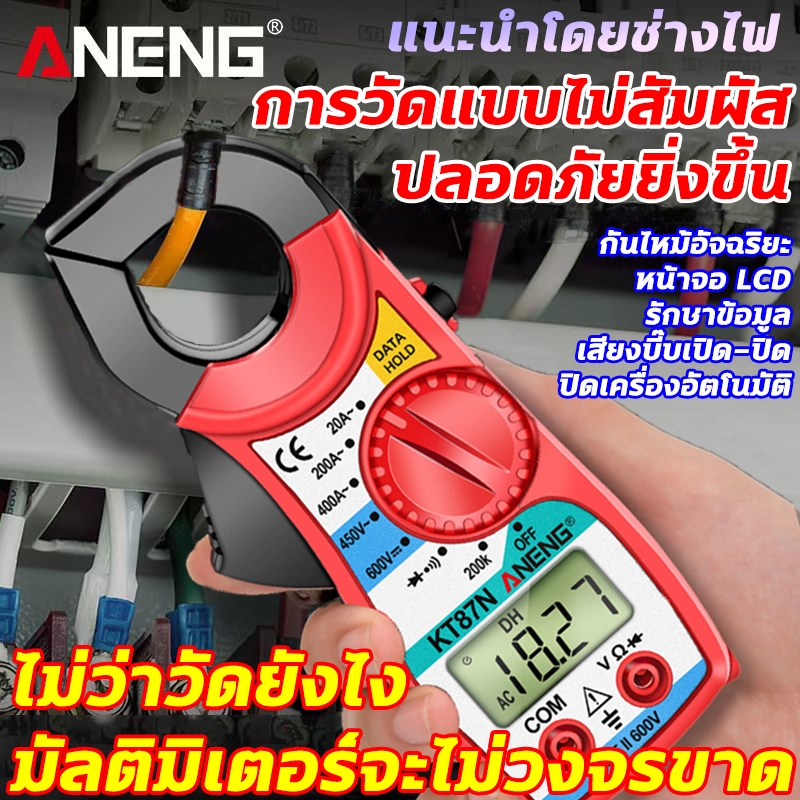 【จัดส่งจากกรุงเทพ】🚚แคลมป์มิเตอร์ 400V AC/DC ANENG คลิปแอมป์ แคลมป์มิเตอร์ดิจิตอล 400A กิ๊ปแอมป์ เครื่องทดสอบตัวเก็บประจุ คีบแอมป์ การทดสอบกำลังไฟฟ้าเครื่อง multimeter Digital Clamp Meter