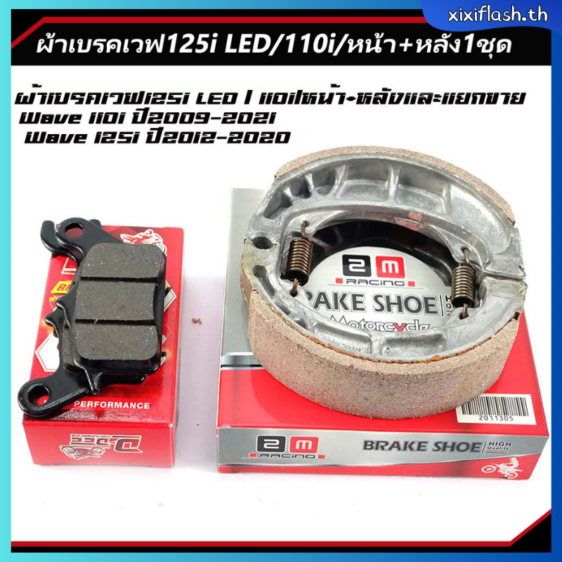 หน้า+หลัง1ชุด ผ้าเบรคเวฟ125i LED/110i และแยกขาย(เกรดเทียบแท้) ผ้าเบรคดั้มหลัง ใส่กับรถ เวฟได้ทุกเวฟ ดรีมได้ทุุกดรีม เก็บเงินปลายทาง