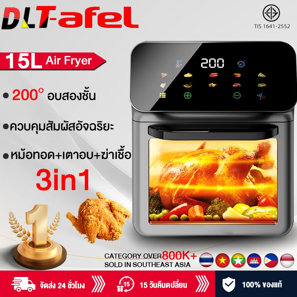 รับประกัน 5 ปี ฆ่าเชื้อ/ย่าง/ทอดในหม้อเดียว หม้อทอดไร้น้ำมัน 15 ลิตร หน้าต่างแข็ง มองเห็นได้ หน้าจอขนาดใหญ่บนสุด ทําอาหารด้วยคลิกเดียว หม้อทอดไร้มัน air fryer