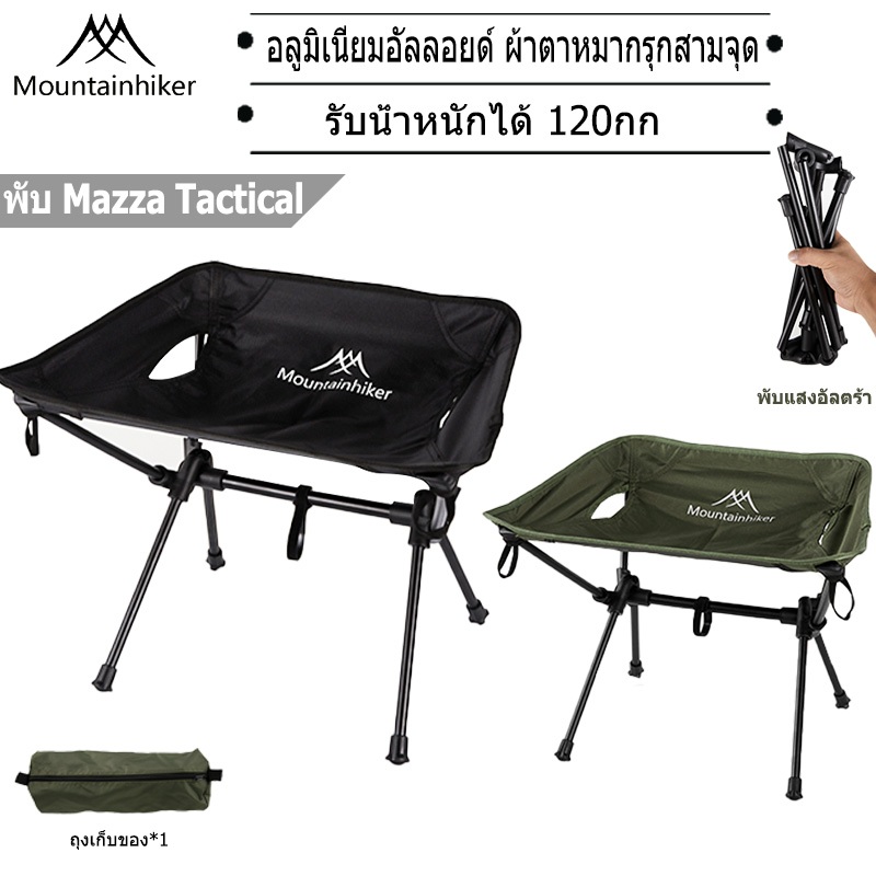 พร้อมส่ง⚡️Mountainhiker เก้าอี้ปิกนิก เก้าอี้ตกปลา ตั้งแคมป์ กลางแจ้ง แบบพกพา พับ ชายหาด