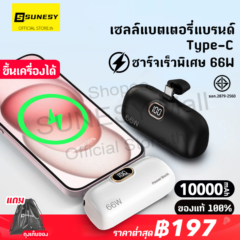 66W SUNESY power bank ของแท้ 10000mAh พกพา แบตสำรอง พาวเวอร์แบงค์ บางเบา