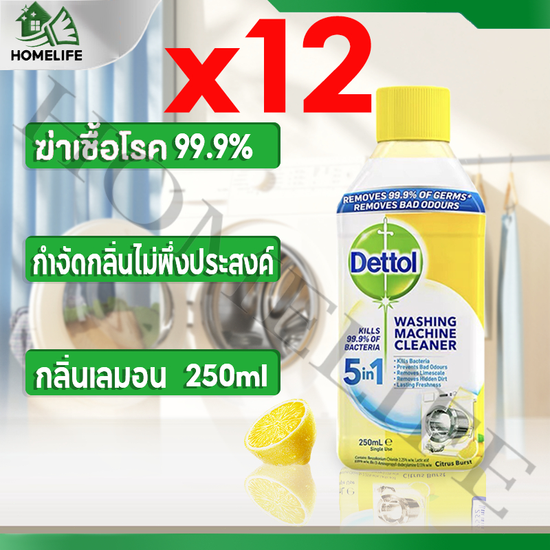 dettol น้ำยาล้างเครื่องซักผ้า ใช้ได้ทั้งฝาหน้าและฝาบน ล้างเครื่องซักผ้า ฆ่าเชื้อแบคทีเรียได้ถึง 99.9% 250ml x12