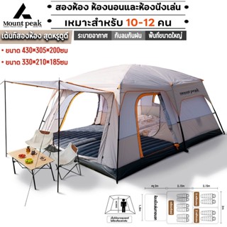 พร้อมส่ง⚡️Mountpeak เต็นท์ครอบครัว เต็นท์ขนาดใหญ่ สนามแคมป์ป…