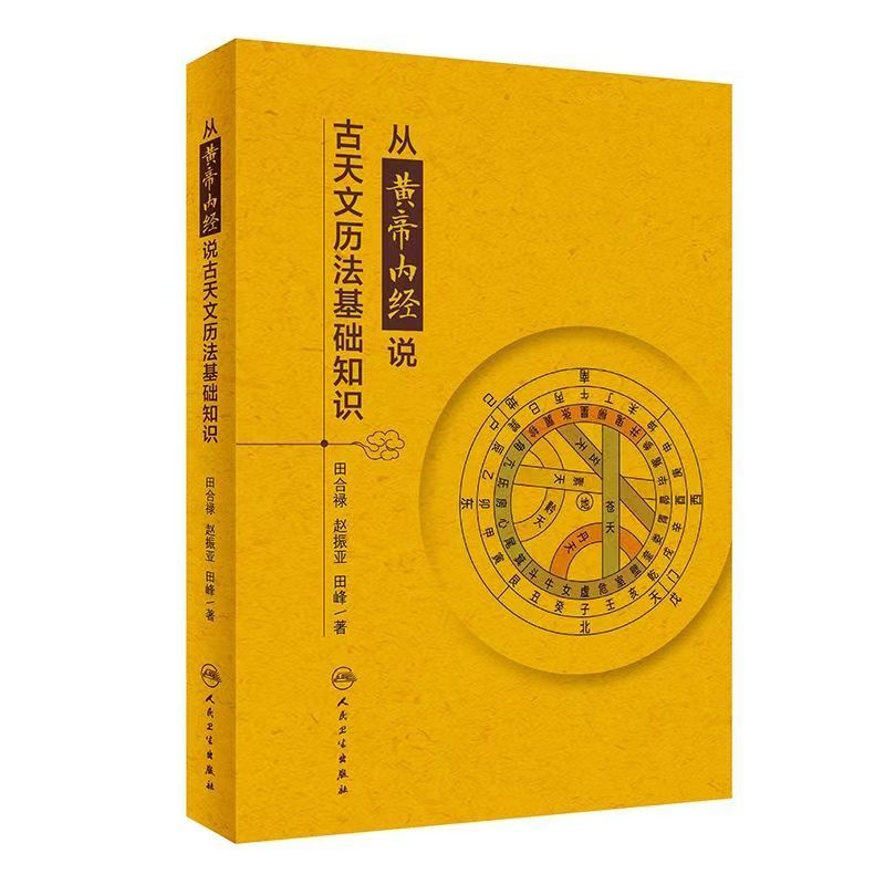 从黄帝内经说古天文历法基础知识从黄帝内经说古天文历法基础知识