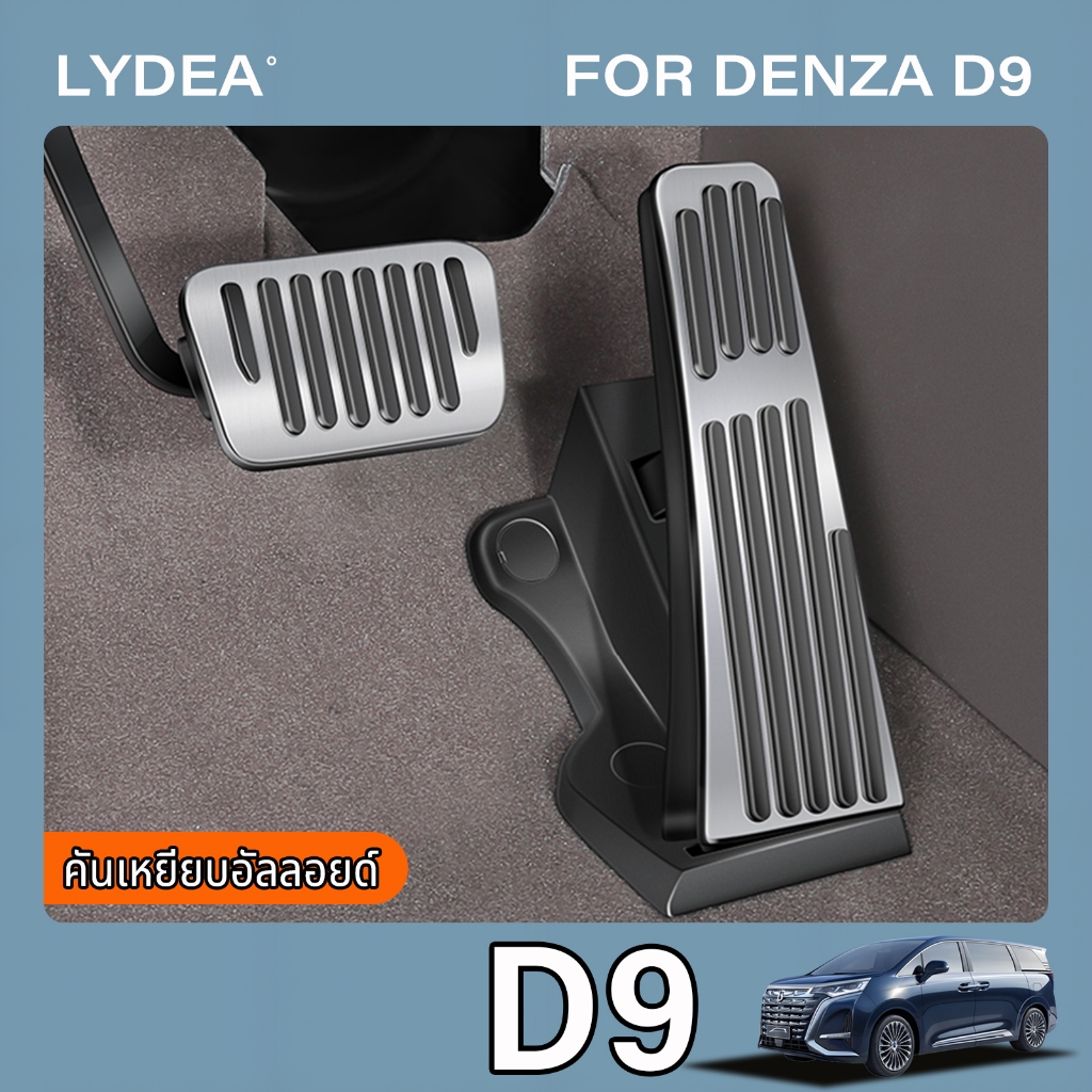 เหมาะสำหรับ Byd Denza d9 อลูมิเนียมเหยียบเท้าเหยียบเบรคเหยียบคันเร่งอุปกรณ์ตกแต่งรถยนต์