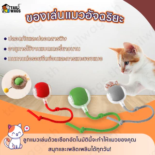 😻👍ของเล่นแมวลูกบอลแมวอัติโนมัติ ของเล่นแมวโต้ตอบลูกบอลไฟฟ้าอัจฉริยะโนมัติของเล่นสําหรับแมว