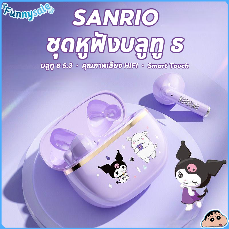 SANRIO ซานริโอ หูฟังบลูทูธไร้สาย  หูฟังสำหรับเล่นกีฬารุ่นใหม่  บลูทูธเวอร์ชั่น 5.3  แบตเตอรี่ความจุสูง  เชื่อมต่อรวดเร็ว  น้ำหนักเบาและพกพาสะดวก ชาร์จเร็วด้วย Type-C