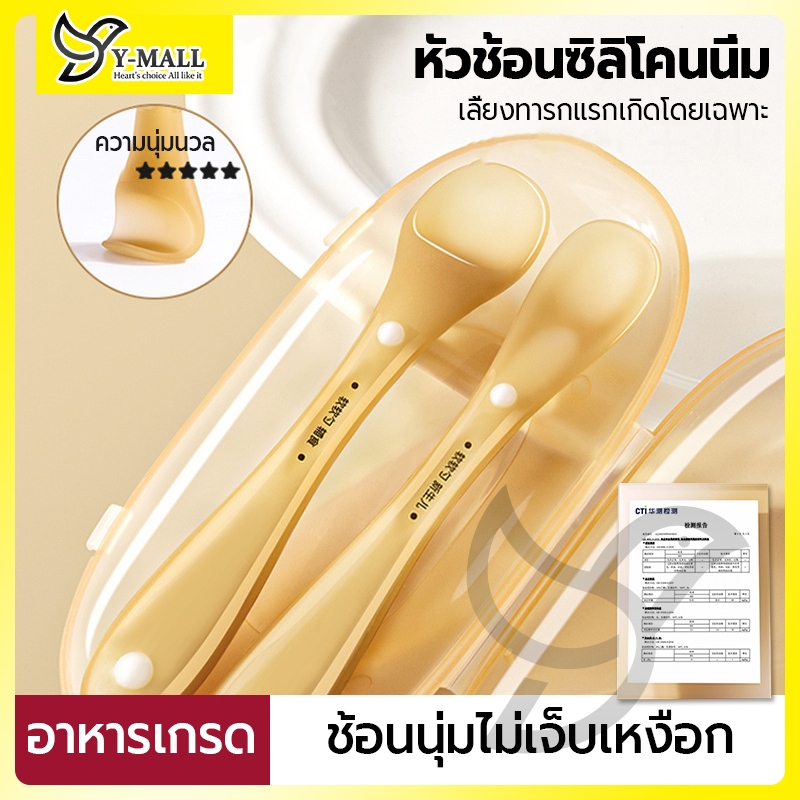ช้อนส้อมซิลิโคน food grade สำหรับเด็ก ช้อนป้อนอาหาร - ช้อนซิลิโคนปลายนิ่ม พร้อมกล่องเก็บช้อน