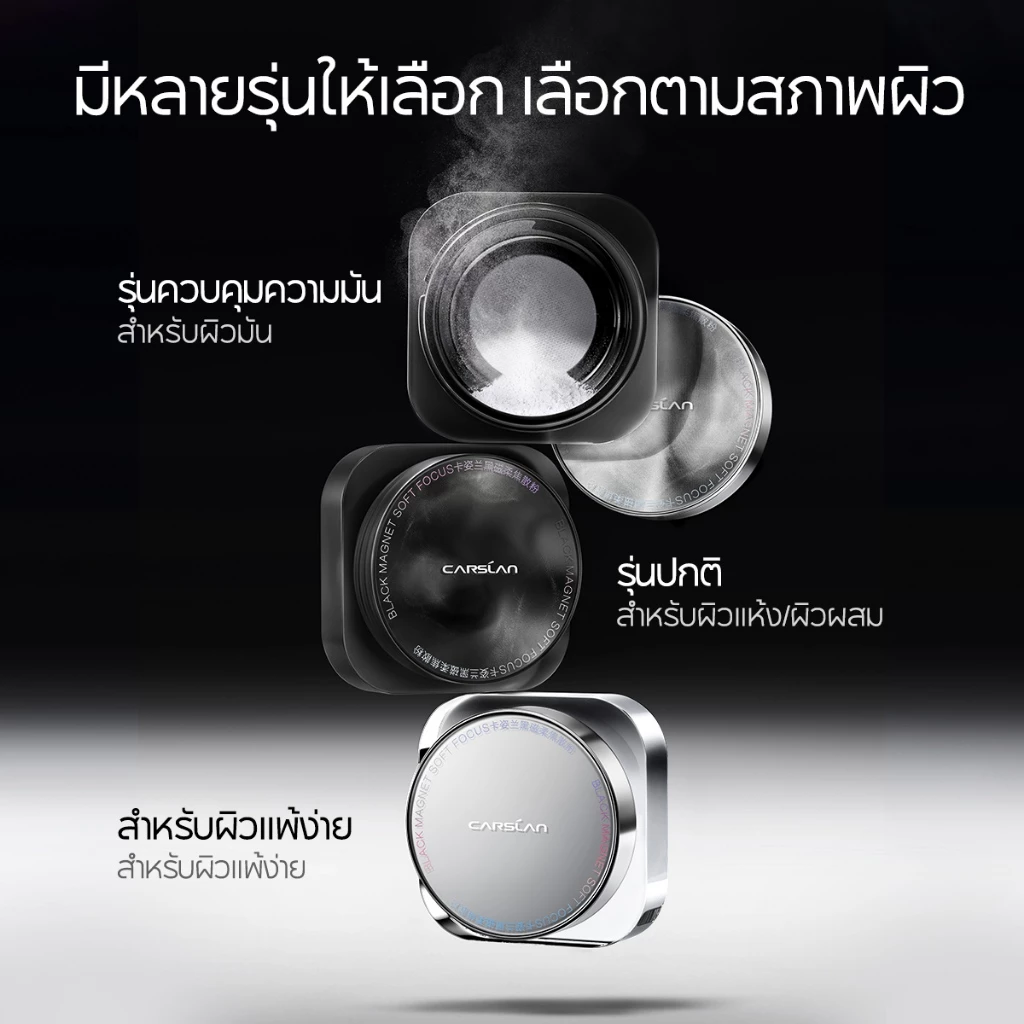 CARSLAN Black Magnet แป้งฝุ่น อัปเกรดใหม่ 2.0 คุมมัน เซ็ตเมคอัพ ติดทนนาน บำรุงผิวหน้า ไม่หลุดออก 8g thumbnail 6
