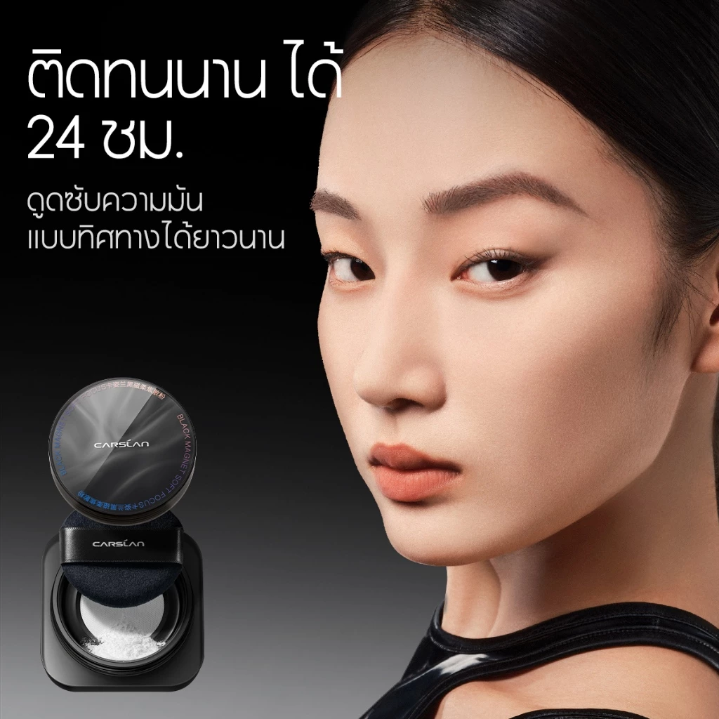 CARSLAN Black Magnet แป้งฝุ่น อัปเกรดใหม่ 2.0 คุมมัน เซ็ตเมคอัพ ติดทนนาน บำรุงผิวหน้า ไม่หลุดออก 8g thumbnail 4