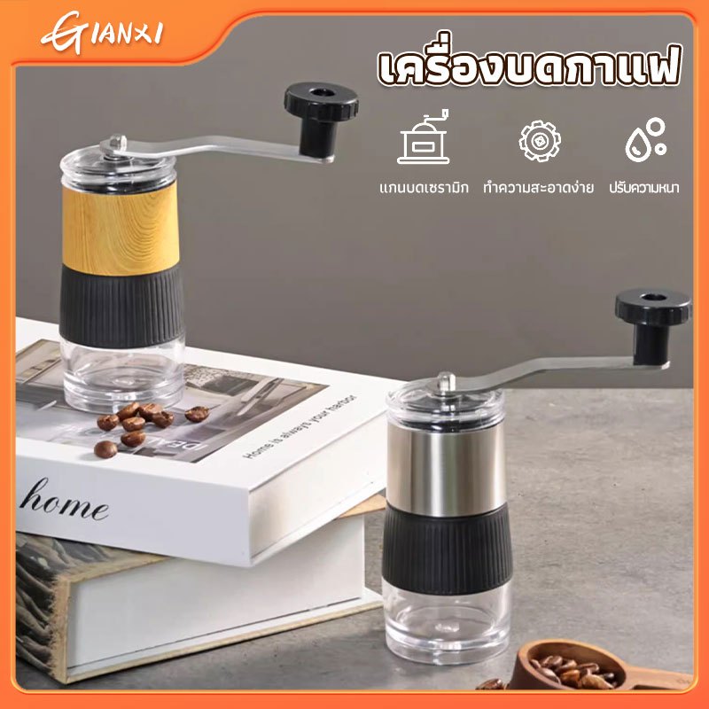 GIANXI การจัดส่งที่รวดเร็ว เครื่องบดกาแฟมือหมุน แบบมือ แบบพกพา เครื่องบดกาแฟ สแตนเลส แบบมือหมุนสแตนเลสข้อเหวี่ยงมือ ปรับความละเอียดได้ ที่บดกาแฟ Coffee Grinder เครื่องบดเมล็ดกาแฟ แฟครัวเครื่องมือแกนเซรามิ