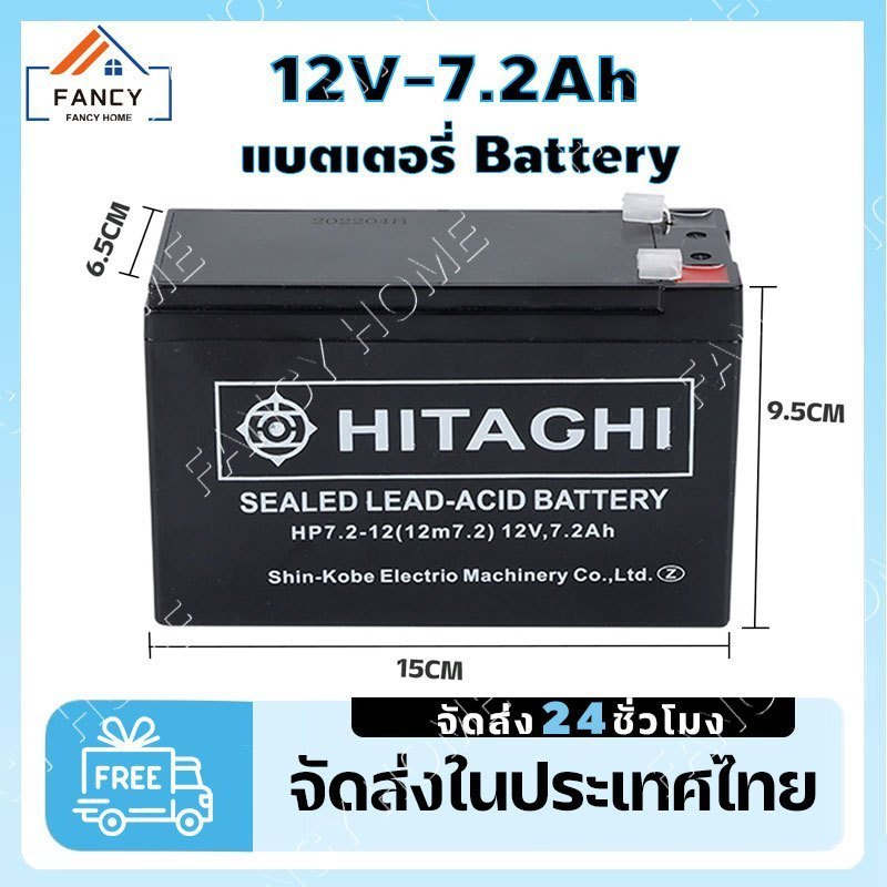 【 จัดส่ง24ชั่วโมง 】HITAGHI Battery 12V 7.2Ah แบตเตอรี่ เหมาะสำหรับสำรองไฟ ชุดกลอนควบคุมประตู และ UPS 12V7.2Ah