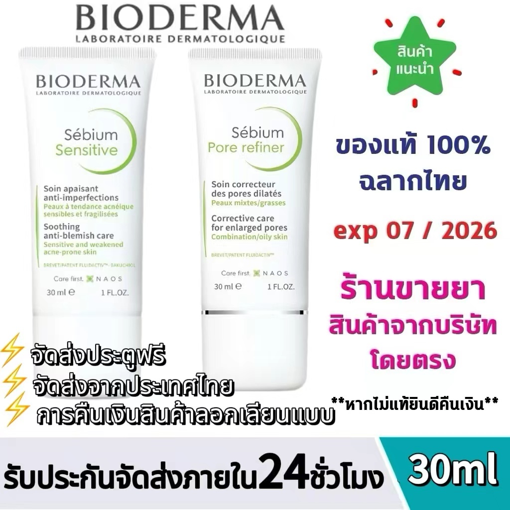 BIODERMA Sebium Sensitive 30ml/Sebium Pore Refiner 30ml ไบโอเดอร์มา ซีเบียม เซนซิทีฟ 30มล. ไบโอเดอร์มา ซีเบียม พอร์ รีไฟเนอร์ 30มล