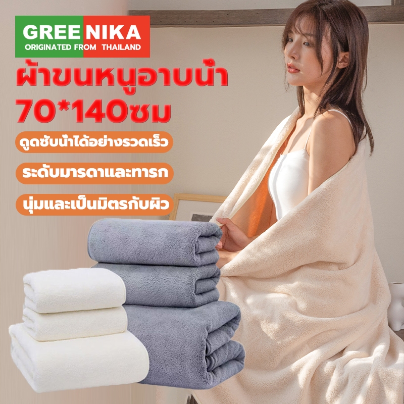 Greenika ผ้าเช็ดตัวนาโนขนเป็ดไฮเกรดผืนใหญ่ 140x70cm ผ้าขนหนูเนื้อนุ่ม ซับน้ำดีขนไม่หลุด สามารถคลุมตัว แห้งเร็วและสวยงาม