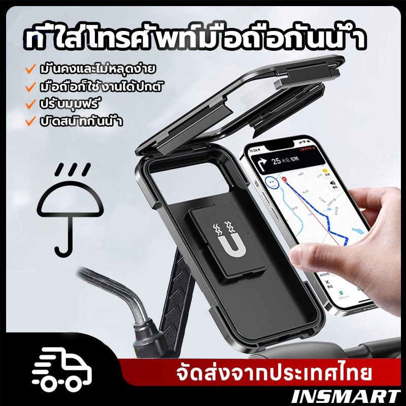 INSMART ที่ใส่โทรศัพท์มือถือกันน้ำ กรยานที่จับโทรศัพท์มอเตอร์ไซค์ รุ่น หมุนได้ 360 องศา สำหรับมอเตอร์ไซด์และ จักรยาน