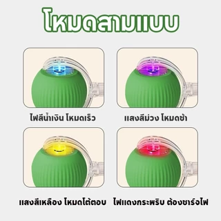 3สี😽ของเล่นแมวอัจฉริยะ ลูกบอลแมวอัติโนมัติ สําหรับฝึกสุนัข แมว หมุนได้ 360 องศา เรืองแสง
