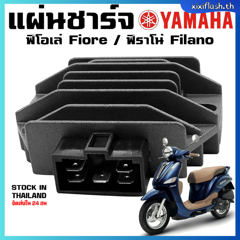 แผ่นชาร์ทฟีลาโน่,ฟีโอเล่ อะไหล่เดิม Filano,Fiore YAMAHA แผ่นชาร์จ ของทดแทน