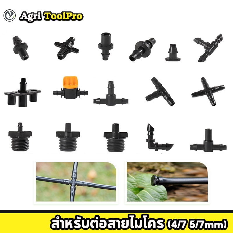 PE PVC ข้อต่อท่อไมโคร 4/7มม. ข้อต่อ สายไมโคร ข้อต่อตรง สี่ทาง สามทาง จุกปิดท่อ