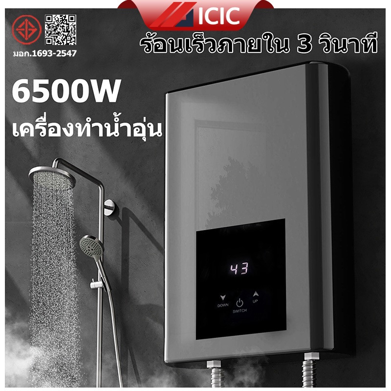 ICIC เครื่องทำน้ำอุ่น 6500 วัตต์ เครื่องทำน้ำอุ่นทันที ระบบควบคุมอุณหภูมิคงที่ Electric Water heater ร้อนเร็ว ประหยัดพลังงาน