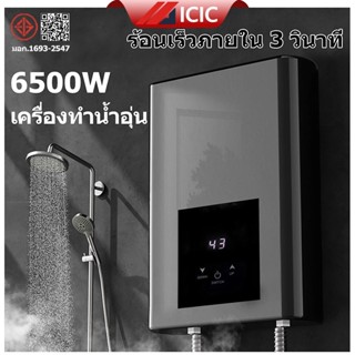 ICIC เครื่องทำน้ำอุ่น 6500 วัตต์ เครื่องทำน้ำอุ่นทันที ระบบค…