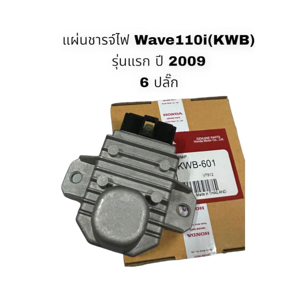 แผ่นชาร์จเวฟ125iบังลมรุ่นไมล์ฟ้าท่อดำปี2010/เวฟ110iตัวแรกปี2009แท้ศูนย์