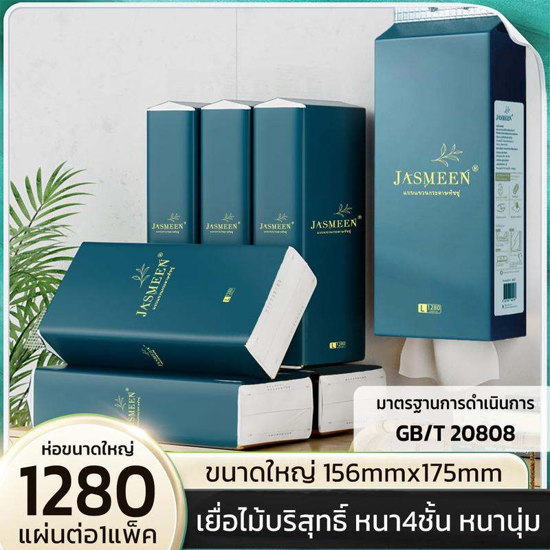 [ 1 ลัง4 ห่อ ] JASMEEN GB/T 20808 ทิชชู่แบบดึงแขวนได้ ดีลักซ์ คอมฟอร์ท กระดาษทิชชู่ หนา 4 ชั้น 1280 แผ่น