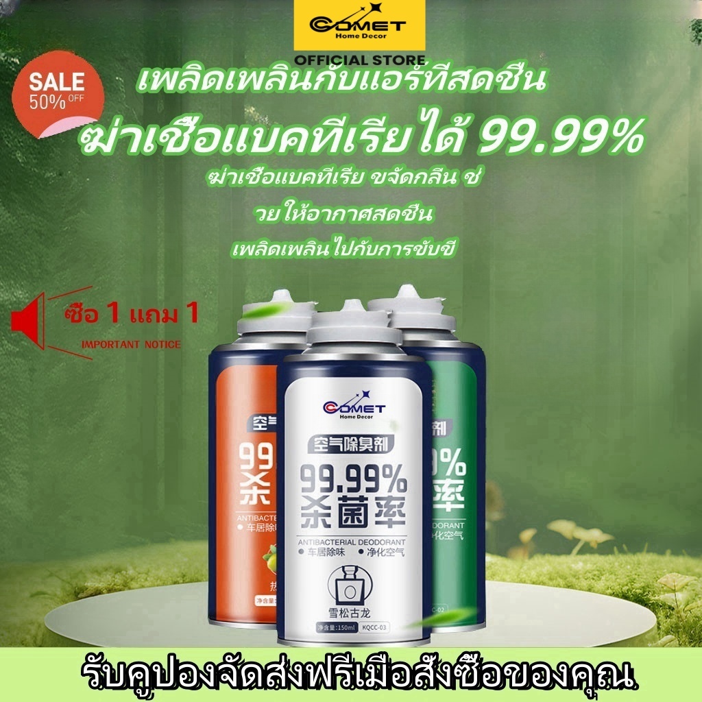 ดาวหาง ซื้อ 2 แถม 1 สเปรย์ปรับอากาศ ขจัดกลิ่นไม่พึงประสงค์ สารเอนกประสงค์ในสารสกัดธรรมชาติ น้ํายาดับกลิ่นรถยนต์ ขนาด 150มล