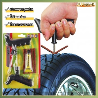 LV ชุดปะยางฉุกเฉิน สำหรับรถยนต์ และมอเตอร์ไซค์แบบไม่ใช้ยางใน…