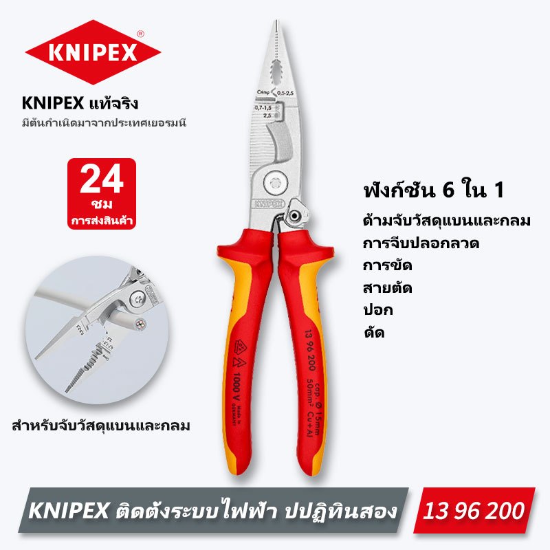 Knipex Plier 13 96 200 6 in 1 มัลติฟังก์ชั่นฉนวนไฟฟ้า Universal Plier สําหรับปอกสายไฟ Deburring Crimping 276g