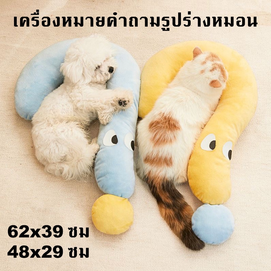 หมอนสัตว์เลี้ยง นุ่มสบาย ถอดออกได้เพื่อทําความสะอาด รูปร่างเครื่องหมายคําถาม