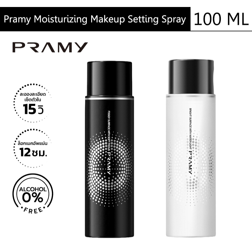 Pramy Moisturizing Makeup Setting Spray สเปรย์ล็อคเมคอัพ 100 ml. ควบคุมมัน ติดทนยาวนาน 12 ชั่วโมง พรามี่