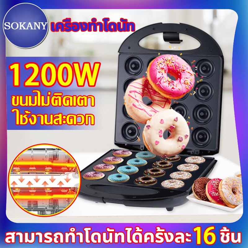 SOKANY🍩ทำโดนัทจิ๋ว 16 ชิ้น ใช้งานสะดวก🍩เครื่องทําโดนัทจิ๋ว fry king เครื่องทําโดนัท 1200วัตต์ แม่พิมพ์เคลือบ Non-Stick