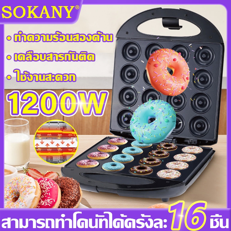 SOKANY🍩ทำได้ครั้งละ 16 ชิ้น ขนมไม่ติดเตา🍩FRYKING 1200W เครื่องทําโดนัทจิ๋ว เครื่องทําโดนัท เครื่องทําโดนัทจิ๋ว fry king ใช้งานสะดวก