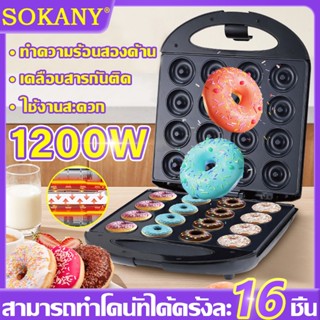 SOKANY🍩ทำได้ครั้งละ 16 ชิ้น ขนมไม่ติดเตา🍩FRYKING 1200W เครื่…