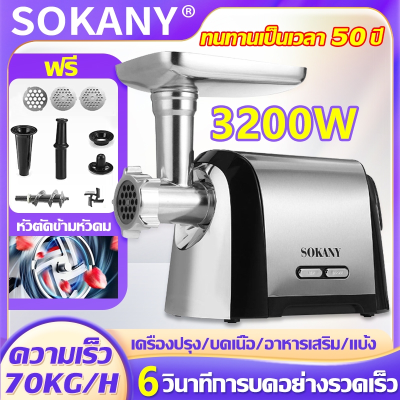 SOKANY สแตนเลส ทำความสะอาดง่าย รุ่นใหม่ กำลังสูง 3500W เครื่องบดหมู เครื่องบด เครื่องบดอาหาร 1 นาทีสำหรับทำไส้กรอก อเนกประสงค์