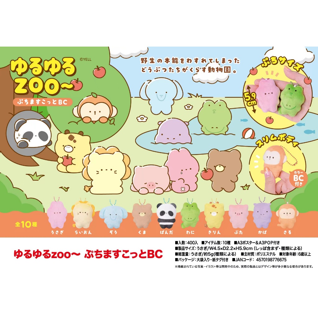 Yell World ของแท้จากญี่ปุ่น ของเล่นตุ๊กตา 5.9cm ซีรีย์สวนสัตว์ยืน Yuruตุ๊กตาของเล่นตุ๊กตาจี้พวงกุญแจ