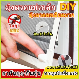 🔥พร้อมส่ง มุ้งลวดแม่เหล็ก diy สามารถตัดได้อย่างอิสระ มุ้งหน้าต่างกันยุง มุ้งลวดแม่เหล็กกันยุง สินค้าคุณภาพ ติดตั้งง่าย