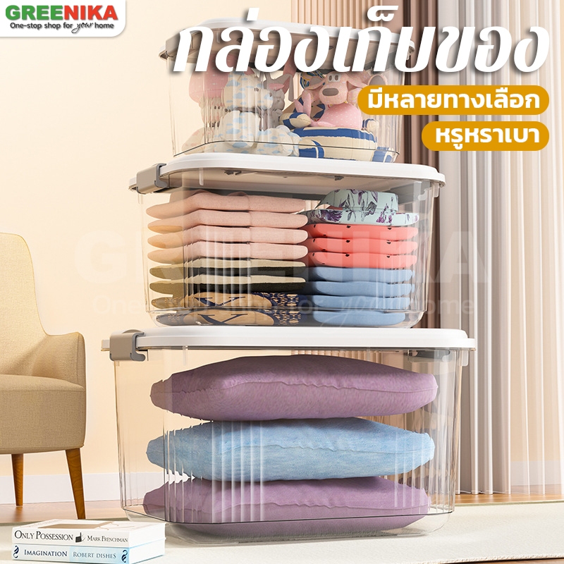 Greenika กล่องเก็บของพลาสติกใสอเนกประสงค์ใหญ่ มี4ขนาด มีล้อ หูหิ้ว จัดระเบียบบ้าน