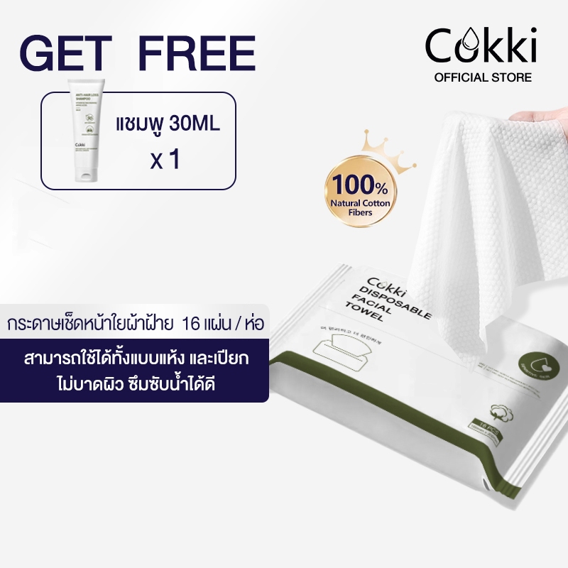 Cokki Disposable Facial Towel กระดาษเช็ดหน้า ผลิตจากใยผ้าฝ้ายธรรมชาติ 100% ใช้ได้ทั้งแบบแห้งและเปียก